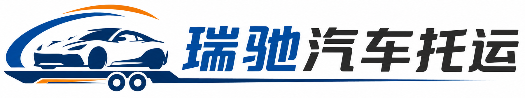 岳阳楼区瑞驰｜汽车托运_轿车托运_私家车异地运车_新能源车辆托运